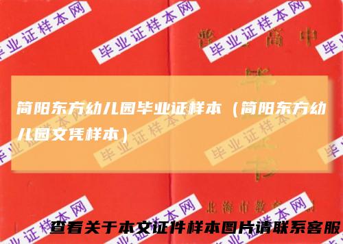 简阳东方幼儿园毕业证样本(简阳东方幼儿园文凭样本)