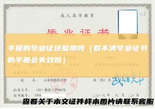 手描的毕业证还能用吗(看不清毕业证书的手画会失效吗)