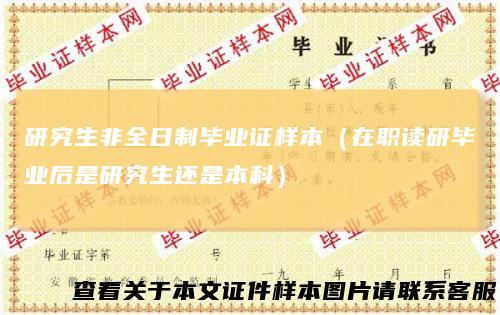 研究生非全日制毕业证样本（在职读研毕业后是研究生还是本科）