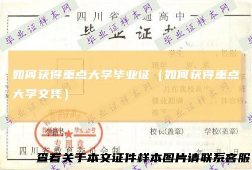 如何获得重点大学毕业证(如何获得重点大学文凭)