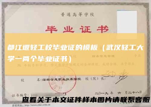 都江堰轻工校毕业证的模板（武汉轻工大学一两个毕业证书）