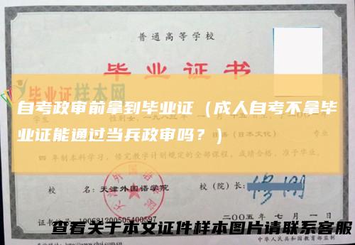 自考政审前拿到毕业证（成人自考不拿毕业证能通过当兵政审吗？）