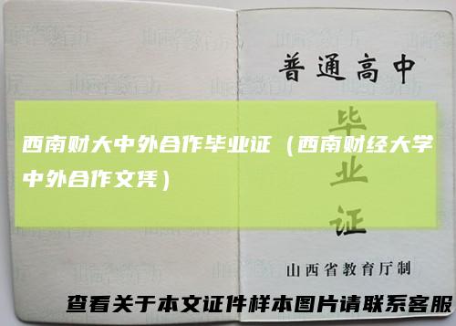 西南财大中外合作毕业证（西南财经大学中外合作文凭）