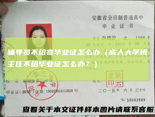 辅导员不给寄毕业证怎么办（成人大学班主任不给毕业证怎么办？）