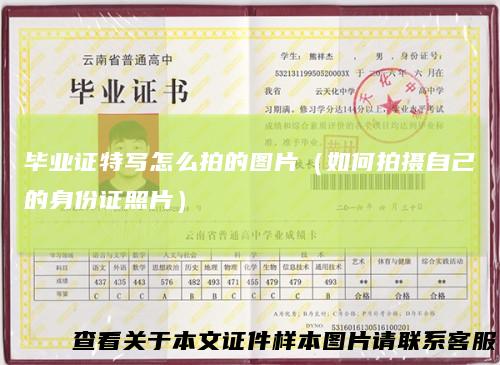 毕业证特写怎么拍的图片（如何拍摄自己的身份证照片）