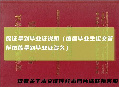 保证拿到毕业证说明（应届毕业生论文答辩后能拿到毕业证多久）