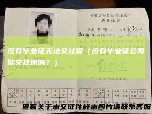 没有毕业证无法交社保(没有毕业证公司能交社保吗?)