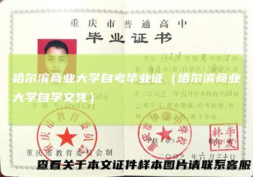 哈尔滨商业大学自考毕业证（哈尔滨商业大学自学文凭）