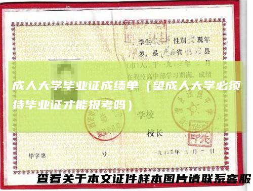 成人大学毕业证成绩单（望成人大学必须持毕业证才能报考吗）
