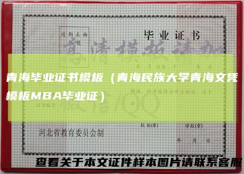 青海毕业证书模板(青海民族大学青海文凭模板MBA毕业证)