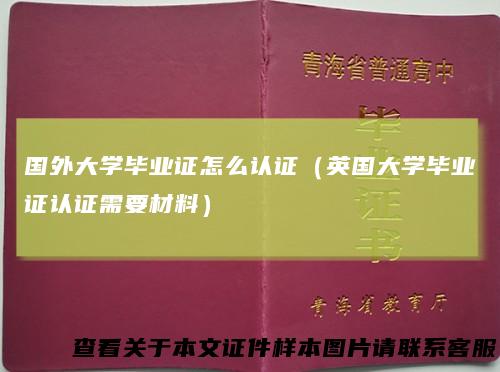 国外大学毕业证怎么认证（英国大学毕业证认证需要材料）