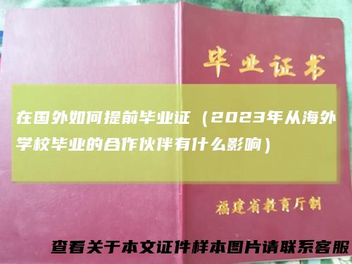 在国外如何提前毕业证(2023年从海外学校毕业的合作伙伴有什么影响)
