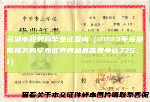 芜湖市税务局毕业证查询（2023年芜湖市税务局毕业证查询和最高竞争比775：1）