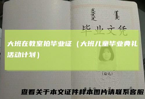 大班在教室拍毕业证（大班儿童毕业典礼活动计划）