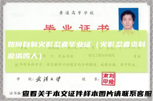 如何自制火影忍者毕业证(火影忍者资料漩涡鸣人)