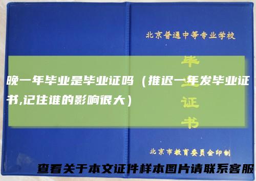 晚一年毕业是毕业证吗（推迟一年发毕业证书,记住谁的影响很大）