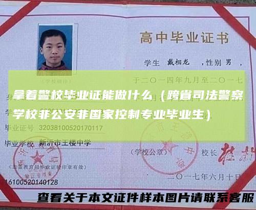 拿着警校毕业证能做什么（跨省司法警察学校非公安非国家控制专业毕业生）