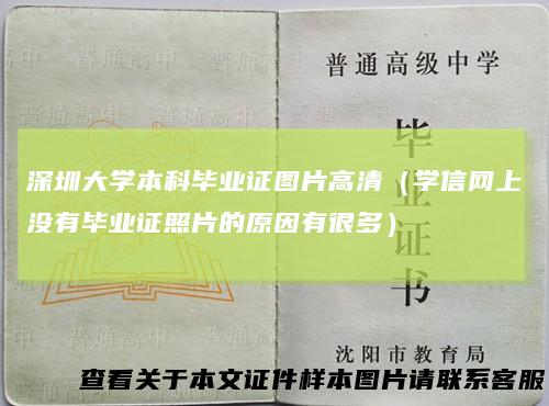 深圳大学本科毕业证图片高清（学信网上没有毕业证照片的原因有很多）