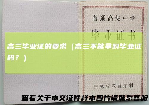 高三毕业证的要求(高三不能拿到毕业证吗?)