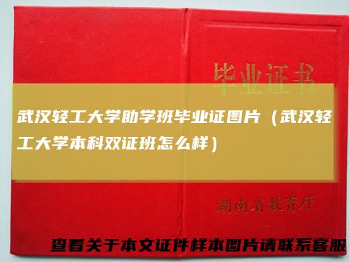 武汉轻工大学助学班毕业证图片（武汉轻工大学本科双证班怎么样）
