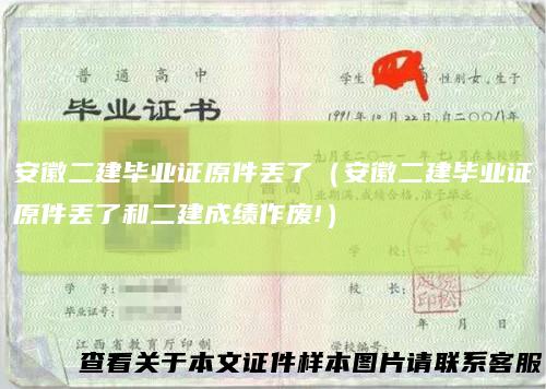 安徽二建毕业证原件丢了（安徽二建毕业证原件丢了和二建成绩作废!）