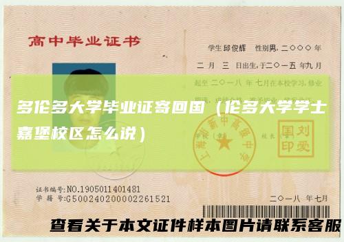 多伦多大学毕业证寄回国（伦多大学学士嘉堡校区怎么说）