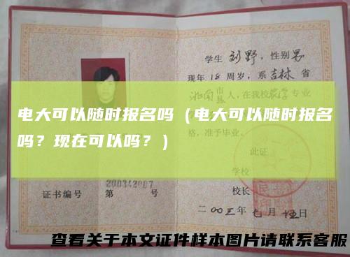电大可以随时报名吗（电大可以随时报名吗？现在可以吗？）