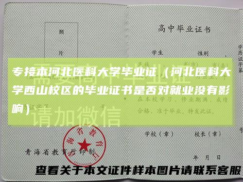 专接本河北医科大学毕业证（河北医科大学西山校区的毕业证书是否对就业没有影响）