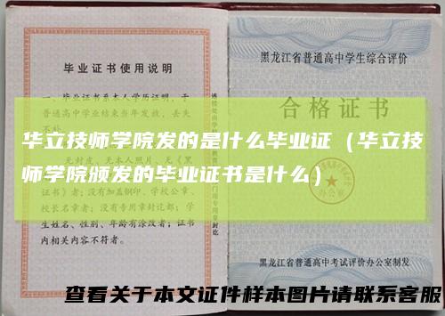 华立技师学院发的是什么毕业证(华立技师学院颁发的毕业证书是什么)