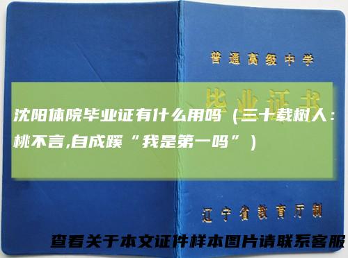 沈阳体院毕业证有什么用吗（三十载树人：桃不言,自成蹊“我是第一吗”）