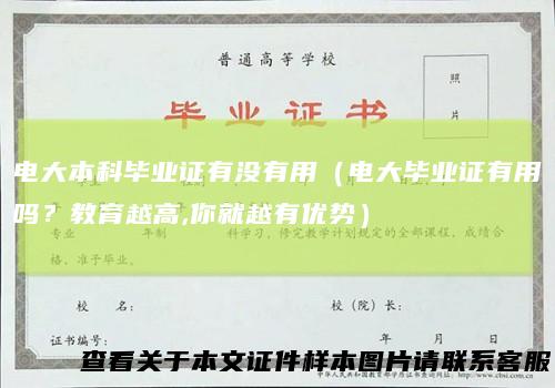 电大本科毕业证有没有用（电大毕业证有用吗？教育越高,你就越有优势）