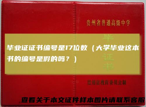 毕业证证书编号是17位数(大学毕业这本书的编号是假的吗?)