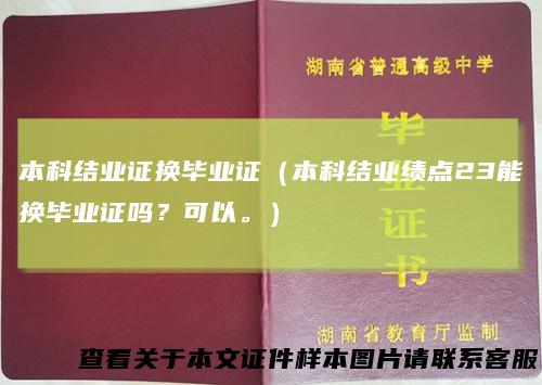 本科结业证换毕业证（本科结业绩点23能换毕业证吗？可以。）