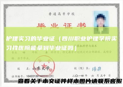 护理实习的毕业证（四川职业护理学院实习找医院能拿到毕业证吗）