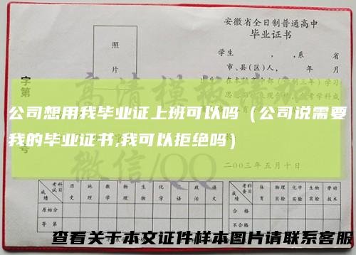 公司想用我毕业证上班可以吗（公司说需要我的毕业证书,我可以拒绝吗）