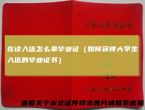 在读入伍怎么拿毕业证（如何获得大学生入伍的毕业证书）