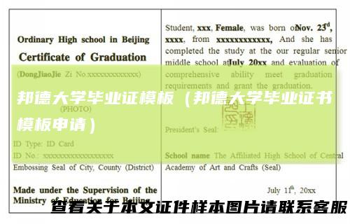 邦德大学毕业证模板(邦德大学毕业证书模板申请)