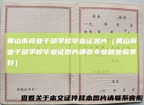 黄山市商业干部学校毕业证图片(黄山商业干部学校毕业证图片哪些专业就业前景好)