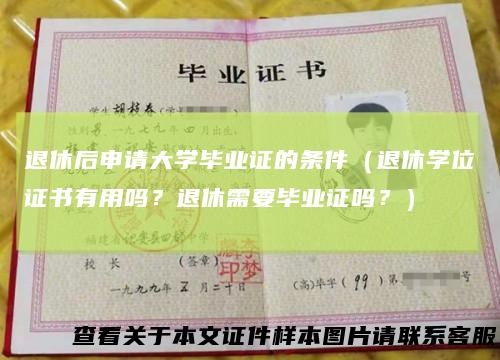 退休后申请大学毕业证的条件（退休学位证书有用吗？退休需要毕业证吗？）