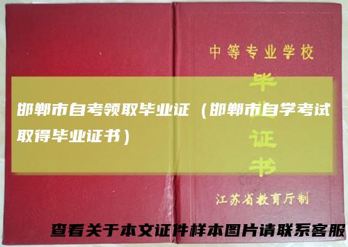 邯郸市自考领取毕业证（邯郸市自学考试取得毕业证书）