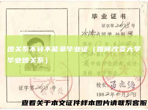 团关系不转不能拿毕业证（如何改变大学毕业团关系）