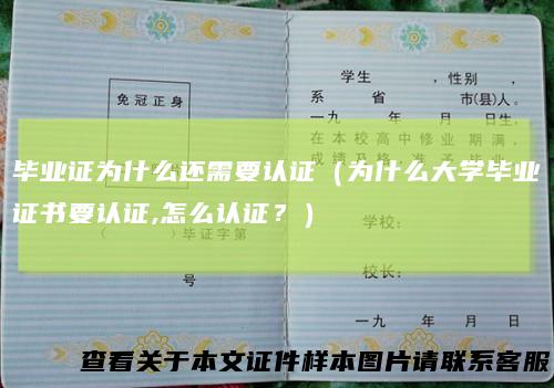 毕业证为什么还需要认证(为什么大学毕业证书要认证,怎么认证?)