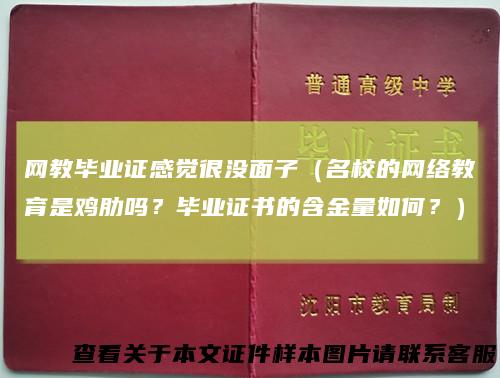 网教毕业证感觉很没面子(名校的网络教育是鸡肋吗?毕业证书的含金量如何?)