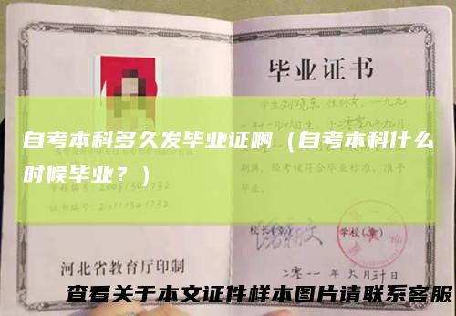 自考本科多久发毕业证啊（自考本科什么时候毕业？）