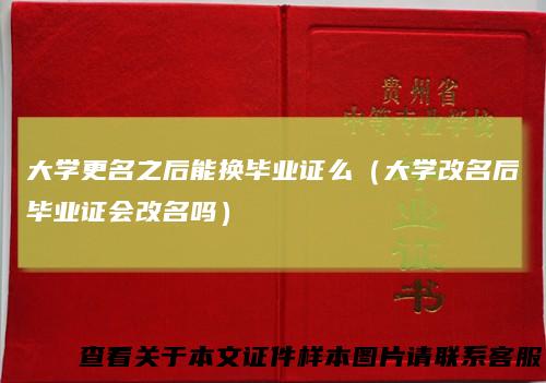 大学更名之后能换毕业证么(大学改名后毕业证会改名吗)