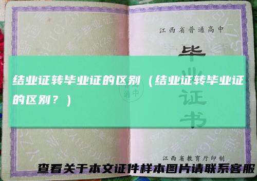 结业证转毕业证的区别(结业证转毕业证的区别?)