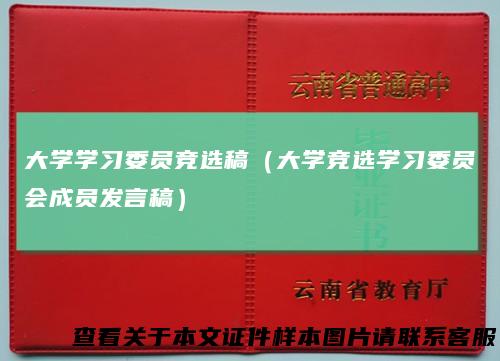 大学学习委员竞选稿（大学竞选学习委员会成员发言稿）