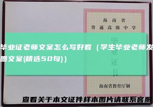 毕业证老师文案怎么写好看(学生毕业老师发圈文案(精选50句))