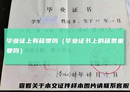 毕业证上有籍贯吗（毕业证书上的籍贯重要吗）