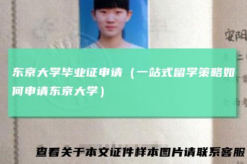 东京大学毕业证申请（一站式留学策略如何申请东京大学）